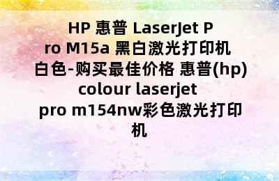 HP 惠普 LaserJet Pro M15a 黑白激光打印机 白色-购买最佳价格 惠普(hp)colour laserjet pro m154nw彩色激光打印机